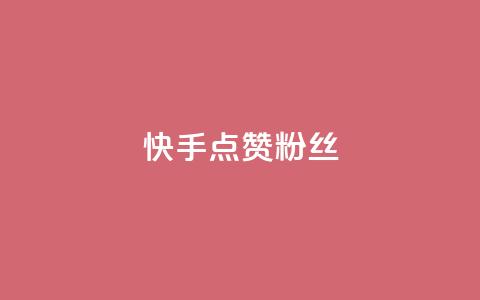 快手点赞粉丝,抖音播放量黑科技app - 快手全网最低价 快手业务低价人机  第1张 快手点赞粉丝,抖音播放量黑科技app - 快手全网最低价 快手业务低价人机  第1张