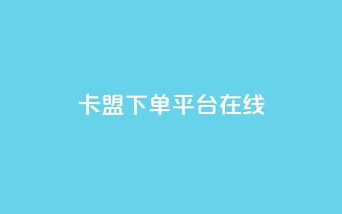 卡盟下单平台在线,QQ空间转发量购买 - qq空间多少访客算正常 卡盟刷紫钻永久  第1张 卡盟下单平台在线,QQ空间转发量购买 - qq空间多少访客算正常 卡盟刷紫钻永久  第1张
