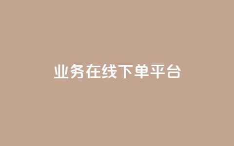 ks业务在线下单平台,抖音买热度0.01小白龙马山肥大地房最新优惠活动 - dy关注点赞任务 视频号自助平台业务下单真人  第1张 ks业务在线下单平台,抖音买热度0.01小白龙马山肥大地房最新优惠活动 - dy关注点赞任务 视频号自助平台业务下单真人  第1张