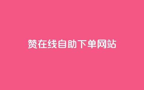 qq赞在线自助下单网站 - 在线自助下单网站, 一站式解决您的QQ赞需求~  第1张 qq赞在线自助下单网站 - 在线自助下单网站, 一站式解决您的QQ赞需求~  第1张