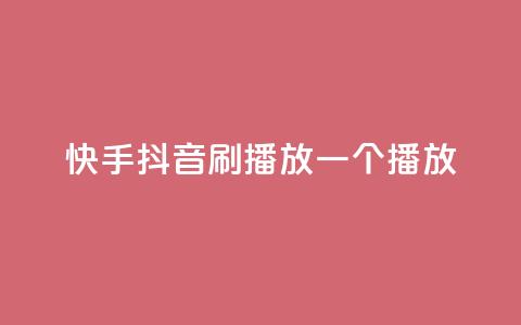 快手抖音刷播放500一1000个播放,qq空间刷访客网页版 - qq下单自助平台官网登录入口手机版 cdk发卡货源网站  第1张 快手抖音刷播放500一1000个播放,qq空间刷访客网页版 - qq下单自助平台官网登录入口手机版 cdk发卡货源网站  第1张