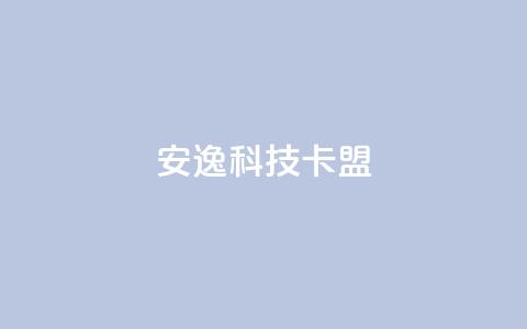 安逸科技卡盟 - 轻松入驻，畅享科技盟客资讯!  第1张