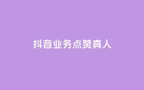 抖音业务点赞真人,快手业务24小时在线下单 - qq点赞自助平台有哪些 ks免费业务平台便宜  第1张 抖音业务点赞真人,快手业务24小时在线下单 - qq点赞自助平台有哪些 ks免费业务平台便宜  第1张
