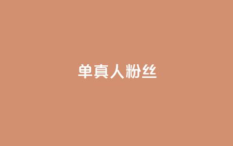 ks单真人粉丝,QQ名片卡点赞 - 快手自助业务网 快手业务区免费  第1张 ks单真人粉丝,QQ名片卡点赞 - 快手自助业务网 快手业务区免费  第1张