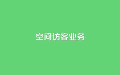 QQ空间访客业务,快手秒赞到账 - 抖音24小时秒到自助服务平台 ks业务在线下单平台  第1张 QQ空间访客业务,快手秒赞到账 - 抖音24小时秒到自助服务平台 ks业务在线下单平台  第1张