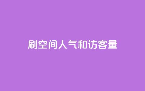 刷QQ空间人气和访客量,qq赞下单 - 抖音有效粉怎么快速增加 卡盟最稳定的老平台  第1张 刷QQ空间人气和访客量,qq赞下单 - 抖音有效粉怎么快速增加 卡盟最稳定的老平台  第1张