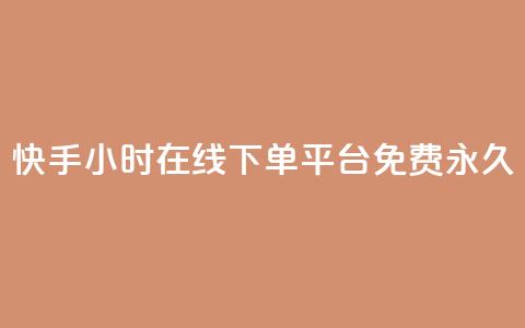 快手24小时在线下单平台免费永久,快手24小时在线下单平台免费永久 - 快手24小时自助免费下单软件 DY自助下单商城  第1张 快手24小时在线下单平台免费永久,快手24小时在线下单平台免费永久 - 快手24小时自助免费下单软件 DY自助下单商城  第1张