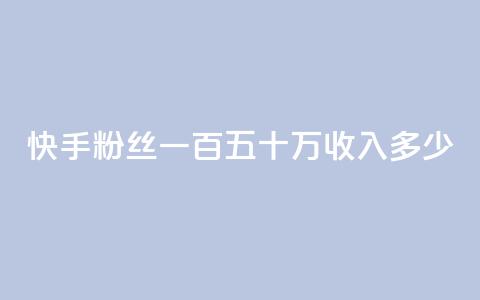 快手粉丝一百五十万收入多少,dy0.01刷1000 - 卡盟24小时自动发卡平台 买赞自助网址  第1张 快手粉丝一百五十万收入多少,dy0.01刷1000 - 卡盟24小时自动发卡平台 买赞自助网址  第1张