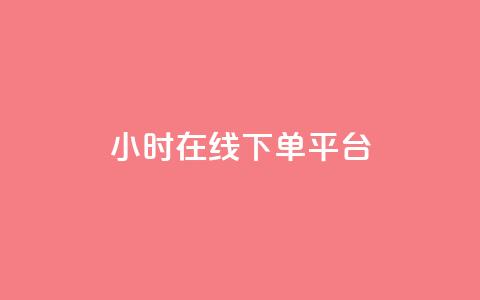 dy24小时在线下单平台,王者自助下单全网最便宜 - ks是什么意思? 快手点赞购买网站平台  第1张 dy24小时在线下单平台,王者自助下单全网最便宜 - ks是什么意思? 快手点赞购买网站平台  第1张