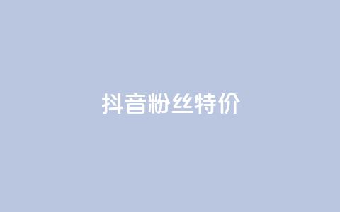 抖音粉丝特价,涨热度软件下载 - qq空间24小时下单平台领取体验号 快手人气自助网站  第1张 抖音粉丝特价,涨热度软件下载 - qq空间24小时下单平台领取体验号 快手人气自助网站  第1张