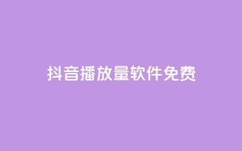 抖音播放量软件免费 - 免费获取抖音视频播放量的软件推荐~  第1张 抖音播放量软件免费 - 免费获取抖音视频播放量的软件推荐~  第1张