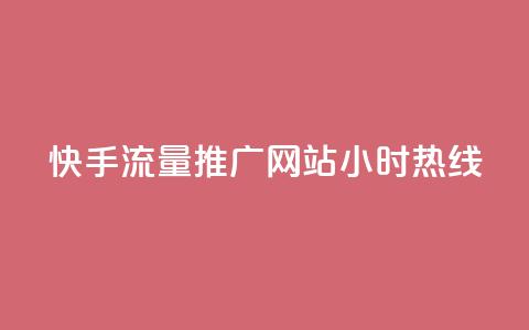 快手流量推广网站24小时热线,Dy号商购买 - 今日头条账号交易平台官网 抖音点赞ks下单  第1张 快手流量推广网站24小时热线,Dy号商购买 - 今日头条账号交易平台官网 抖音点赞ks下单  第1张