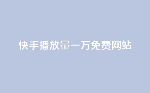 快手播放量一万免费网站,qq说说赞低价下单 - 拼多多大转盘助力网站免费 拼多多助力尝鲜  第1张 快手播放量一万免费网站,qq说说赞低价下单 - 拼多多大转盘助力网站免费 拼多多助力尝鲜  第1张
