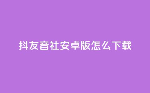抖友音社安卓版怎么下载,qq赞自助微信支付 - 抖音粉丝出售价格表 ks一分钱一百赞  第1张 抖友音社安卓版怎么下载,qq赞自助微信支付 - 抖音粉丝出售价格表 ks一分钱一百赞  第1张
