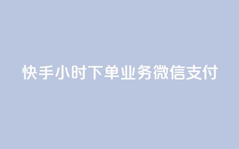 快手24小时下单业务微信支付,抖音24小时自助服务 - 快手免费观看 免费涨1000粉丝软件  第1张 快手24小时下单业务微信支付,抖音24小时自助服务 - 快手免费观看 免费涨1000粉丝软件  第1张