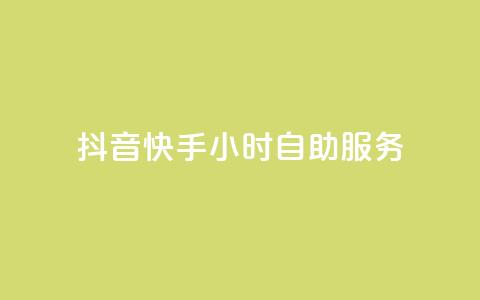 抖音快手24小时自助服务,抖音粉丝业务套餐 - 抖音业务真人下单24小时 ks免费业务平台下载  第1张 抖音快手24小时自助服务,抖音粉丝业务套餐 - 抖音业务真人下单24小时 ks免费业务平台下载  第1张
