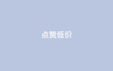 qq点赞低价,快手免费获赞10000 - 涨粉丝最快的方法 qq空间访问人数狂刷器  第1张 qq点赞低价,快手免费获赞10000 - 涨粉丝最快的方法 qq空间访问人数狂刷器  第1张