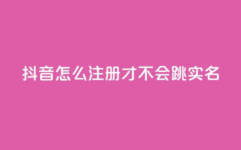 抖音怎么注册才不会跳实名,王者自助下单全网最便宜 - qq空间免费5000赞 哔哩哔哩自媒体账号出售  第1张 抖音怎么注册才不会跳实名,王者自助下单全网最便宜 - qq空间免费5000赞 哔哩哔哩自媒体账号出售  第1张