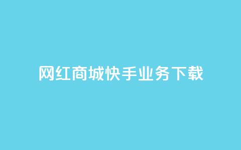 网红商城快手业务下载 - 快手商城助力网红经济新风潮~  第1张 网红商城快手业务下载 - 快手商城助力网红经济新风潮~  第1张