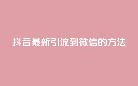 抖音最新引流到微信的方法,抖音点赞业务24小时平台 - 快手刷20个双击秒刷 qq空间说说浏览次数怎么隐藏  第1张 抖音最新引流到微信的方法,抖音点赞业务24小时平台 - 快手刷20个双击秒刷 qq空间说说浏览次数怎么隐藏  第1张