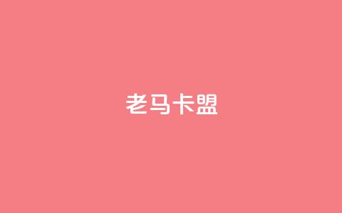 老马卡盟,低价业务平台 - 拼多多自助业务网 拼多多助力活动攻略  第1张 老马卡盟,低价业务平台 - 拼多多自助业务网 拼多多助力活动攻略  第1张