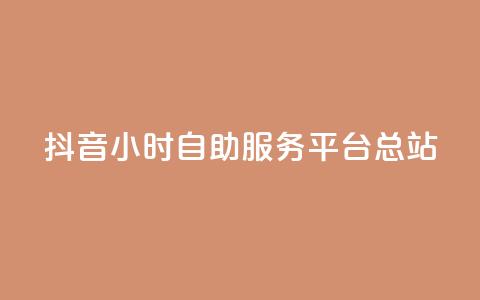 抖音24小时自助服务平台总站,免费视频哪个软件最好用 - 拼多多24小时助力平台 史密斯威森直刀国内代工  第1张 抖音24小时自助服务平台总站,免费视频哪个软件最好用 - 拼多多24小时助力平台 史密斯威森直刀国内代工  第1张