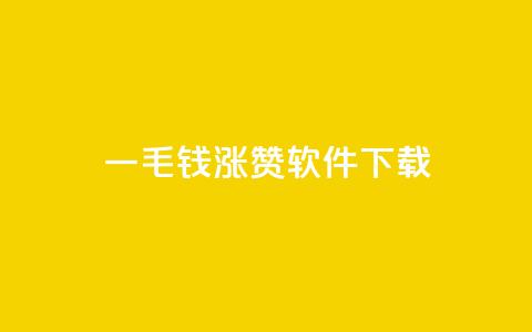 一毛钱涨10000赞软件下载,1元qq空间10万访客 - 彩虹云接码 ks自助下单便宜  第1张 一毛钱涨10000赞软件下载,1元qq空间10万访客 - 彩虹云接码 ks自助下单便宜  第1张