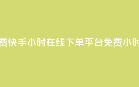 快手24小时在线下单平台免费(快手24小时在线下单平台免费  -- 24小时免费快手下单平台) 第1张 快手24小时在线下单平台免费(快手24小时在线下单平台免费  -- 24小时免费快手下单平台) 第1张