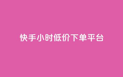 快手24小时低价下单平台,抖音24小时免费下单 - 抖音点赞靠谱平台有哪些 24小时下单平台最低价  第1张 快手24小时低价下单平台,抖音24小时免费下单 - 抖音点赞靠谱平台有哪些 24小时下单平台最低价  第1张