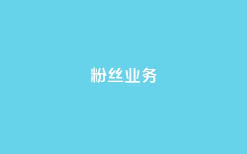 ks粉丝业务24,抖音业务下单24小时评论 - KS自助人气 ks点赞网  第1张 ks粉丝业务24,抖音业务下单24小时评论 - KS自助人气 ks点赞网  第1张