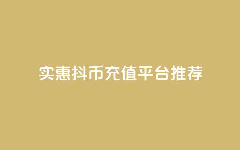 实惠抖币充值平台推荐  第1张 实惠抖币充值平台推荐  第1张
