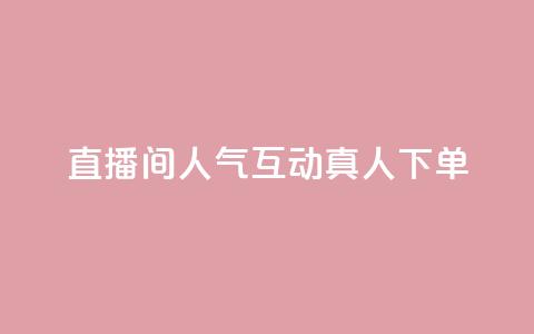 直播间人气互动真人下单,ks免费24小时下单平台 - 24小时免费快手下单平台 拼多多真人助力平台免费  第1张 直播间人气互动真人下单,ks免费24小时下单平台 - 24小时免费快手下单平台 拼多多真人助力平台免费  第1张