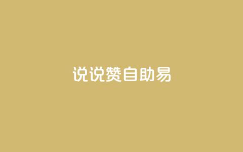 说说赞自助易,快手业务24小时在线下单 - 拼多多转盘刷次数网站免费 拼多多怎样才能成功提现  第1张 说说赞自助易,快手业务24小时在线下单 - 拼多多转盘刷次数网站免费 拼多多怎样才能成功提现  第1张