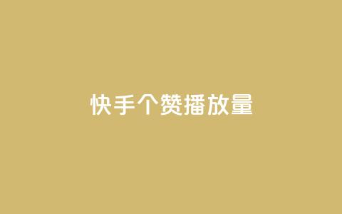 快手1000个赞播放量,抖音点赞脚本全自动 - 24小时免费快手下单平台 qq说说浏览免费领取网站  第1张 快手1000个赞播放量,抖音点赞脚本全自动 - 24小时免费快手下单平台 qq说说浏览免费领取网站  第1张
