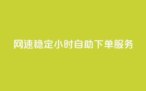 PUBG网速稳定 24小时自助下单服务  第1张 PUBG网速稳定 24小时自助下单服务  第1张