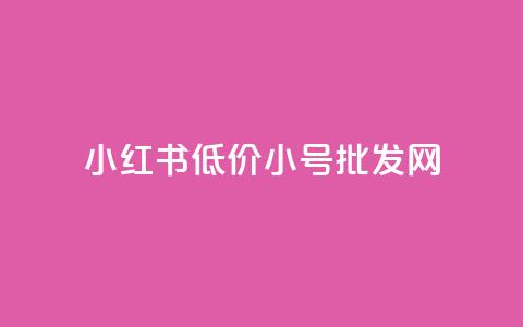 小红书低价小号批发网,卡盟24小时自助下单业务 - 王者荣耀主页刷热度网站 抖音粉丝和挂车数量  第1张 小红书低价小号批发网,卡盟24小时自助下单业务 - 王者荣耀主页刷热度网站 抖音粉丝和挂车数量  第1张