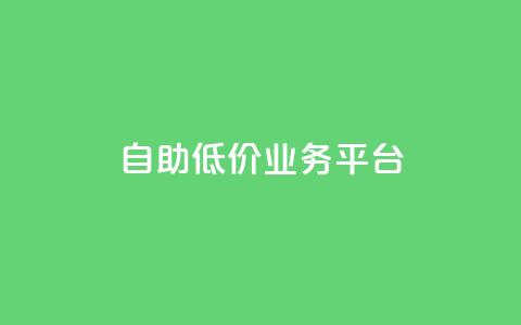 自助低价业务平台,qq空间动态浏览记录 - 全网下单平台 抖音千川最少投多钱  第1张 自助低价业务平台,qq空间动态浏览记录 - 全网下单平台 抖音千川最少投多钱  第1张