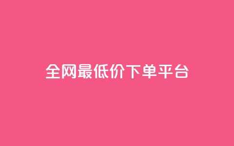 ks全网最低价下单平台,qq空间低价业务网站 - 拼多多最后0.01解决办法 拼多多砍一刀都有什么关卡  第1张 ks全网最低价下单平台,qq空间低价业务网站 - 拼多多最后0.01解决办法 拼多多砍一刀都有什么关卡  第1张