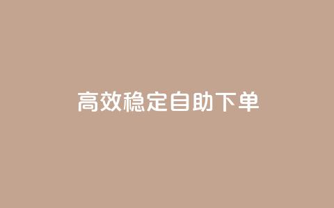 高效稳定自助下单,全民k歌刷收听量软件正版 - ks免费业务平台call 主页赞qq  第1张 高效稳定自助下单,全民k歌刷收听量软件正版 - ks免费业务平台call 主页赞qq  第1张