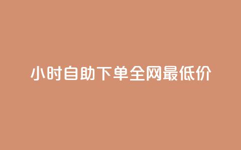24小时自助下单全网最低价ks,ks刷攒链子 - 刷qq空间访客量十万 dy低价下单平台商城  第1张 24小时自助下单全网最低价ks,ks刷攒链子 - 刷qq空间访客量十万 dy低价下单平台商城  第1张