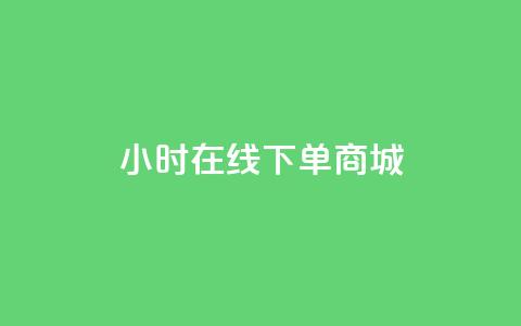 24小时在线下单商城,qq说说浏览和访客记录 - 刷qQ空间访客 刷QQ大会员网址  第1张 24小时在线下单商城,qq说说浏览和访客记录 - 刷qQ空间访客 刷QQ大会员网址  第1张