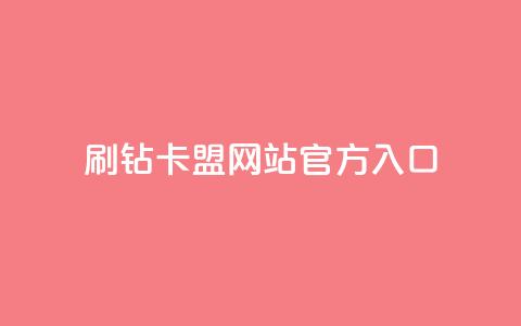 刷钻卡盟网站官方入口,QQ秒赞名片 - 快手业务24小时在线下单平台免费 一元一百个赞小红书网站  第1张 刷钻卡盟网站官方入口,QQ秒赞名片 - 快手业务24小时在线下单平台免费 一元一百个赞小红书网站  第1张