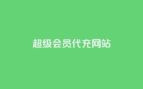 qq超级会员代充网站,1元10快币充值入口 - 1元小红书秒刷1000粉 小红书自助平台业务  第1张 qq超级会员代充网站,1元10快币充值入口 - 1元小红书秒刷1000粉 小红书自助平台业务  第1张