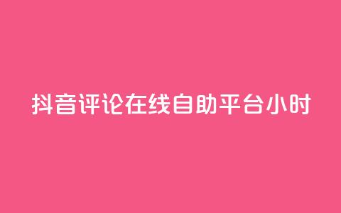 抖音评论在线自助平台24小时,斗音和快手卖赞APP - 网红助手的售后服务 QQ资料卡怎么点赞  第1张 抖音评论在线自助平台24小时,斗音和快手卖赞APP - 网红助手的售后服务 QQ资料卡怎么点赞  第1张