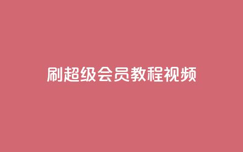 刷qq超级会员svip教程视频,qq空间访客量平台 - qq24小时自助下单全网最低价 快手点赞评论自动生成器  第1张 刷qq超级会员svip教程视频,qq空间访客量平台 - qq24小时自助下单全网最低价 快手点赞评论自动生成器  第1张