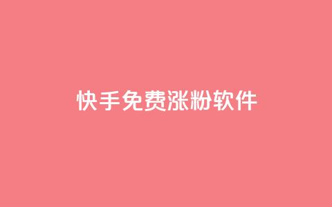 快手免费涨1w粉软件 - 快手免费涨1万粉丝方法推荐!  第1张 快手免费涨1w粉软件 - 快手免费涨1万粉丝方法推荐!  第1张
