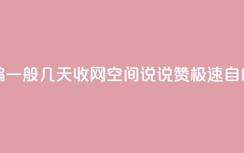 抖音点赞诈骗一般几天收网 - qq空间说说赞极速自助下单  第1张 抖音点赞诈骗一般几天收网 - qq空间说说赞极速自助下单  第1张