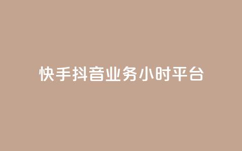 快手抖音业务24小时平台,快手秒单下载 - ks业务粉丝 抖音点赞24小时到账  第1张 快手抖音业务24小时平台,快手秒单下载 - ks业务粉丝 抖音点赞24小时到账  第1张