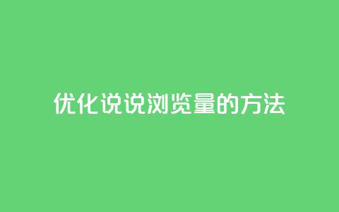 优化QQ说说浏览量的方法  第1张 优化QQ说说浏览量的方法  第1张