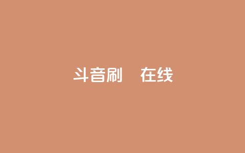 斗音刷讚在线24,QQ抖音免费点赞 - qq空间自助下单 qq访客为零却有浏览量  第1张 斗音刷讚在线24,QQ抖音免费点赞 - qq空间自助下单 qq访客为零却有浏览量  第1张